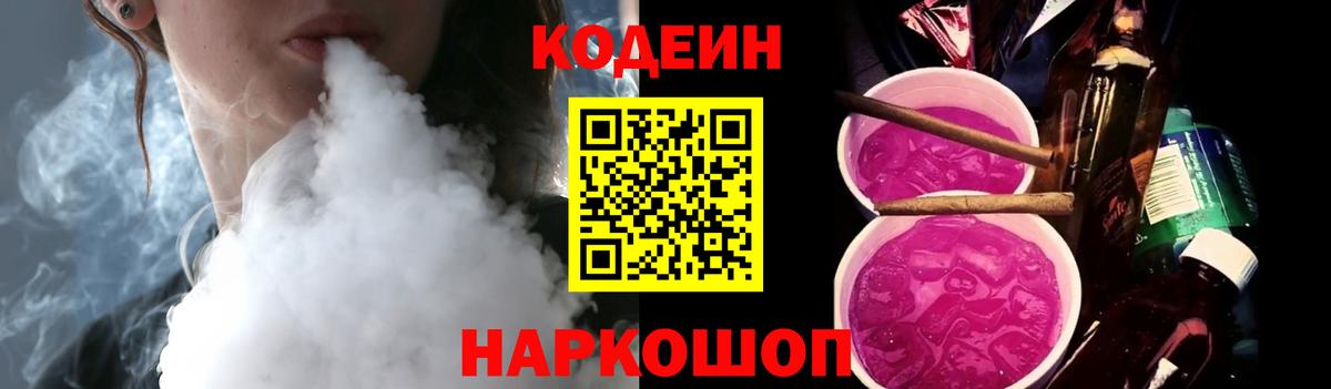 Кодеин напиток Lean (лин)  Вход с VPN  Кодеин Purple Drank  Арзамас 